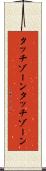 タッチゾーン Scroll