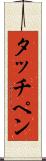 タッチペン Scroll