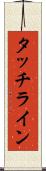 タッチライン Scroll