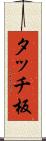 タッチ板 Scroll
