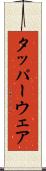 タッパーウェア Scroll