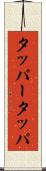 タッパー Scroll