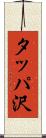 タッパ沢 Scroll