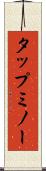 タップミノー Scroll