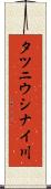 タツニウシナイ川 Scroll