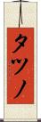 タツノ Scroll