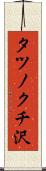 タツノクチ沢 Scroll