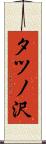 タツノ沢 Scroll