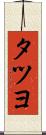 タツヨ Scroll