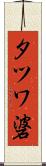 タツワ碆 Scroll
