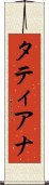 タティアナ Scroll