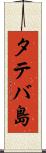 タテバ島 Scroll