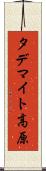 タデマイト高原 Scroll