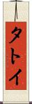 タトイ Scroll