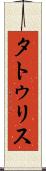 タトゥリス Scroll
