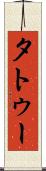 タトゥー Scroll