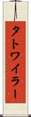 タトワイラー Scroll