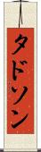 タドソン Scroll