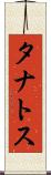 タナトス Scroll