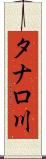 タナロ川 Scroll