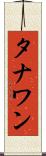タナワン Scroll