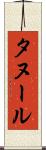 タヌール Scroll