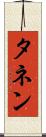 タネン Scroll
