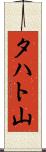 タハト山 Scroll