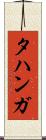 タハンガ Scroll