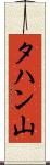 タハン山 Scroll