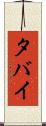 タバイ Scroll
