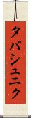 タバシュニク Scroll