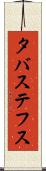 タバステフス Scroll