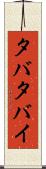タバタバイ Scroll