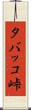 タバッコ峠 Scroll