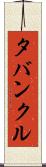 タバンクル Scroll