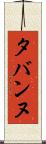 タバンヌ Scroll