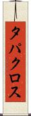 タパクロス Scroll