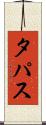 タパス Scroll
