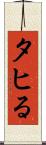 タヒる Scroll