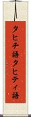 タヒチ語 Scroll