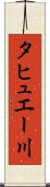 タヒュエー川 Scroll
