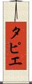 タピエ Scroll