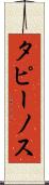 タピーノス Scroll