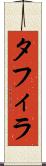 タフィラ Scroll