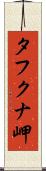 タフクナ岬 Scroll