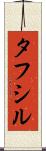 Tafsir Scroll