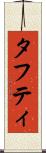 タフティ Scroll