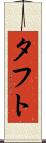 タフト Scroll