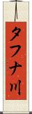 タフナ川 Scroll